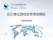 云计算让游戏世界更加精彩
