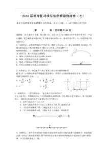 湖北省孝感三中2010届高考物理模拟信息新题（7）