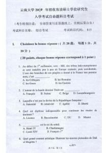 云南大学综合考试（法语语言文学专业）2010考研真题／考研试卷／笔记讲义／下载