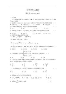 2011高三数学一轮复习试卷集：综合训练试题(6)