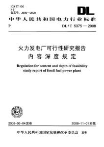 DLT 5375-2008 火力发电厂可行性研究报告内容深度规定