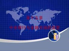 中央银行学11