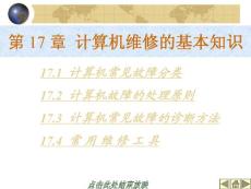 计算机组装与维护课件 计算机维修