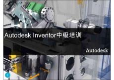 Autodesk Inventor中级培训
