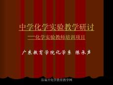 中学化学实验教学研讨