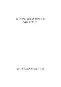辽宁省行政执法案卷立卷标准(试行)和主要行政执法文书示范文本
