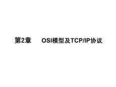 OSI模型及TCP/IP协议