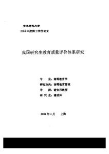 博士论文—我国研究生教育质量评价体系研究