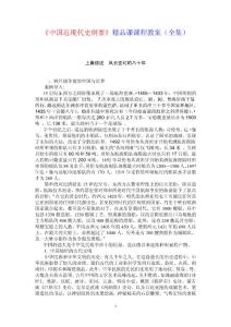 《中国近现代史纲要》精品课教案（全集）（共199页）
