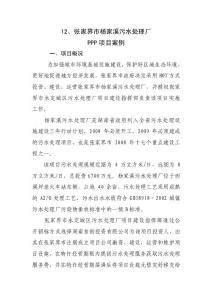 12、张家界市杨家溪污水处理厂PPP项目案例