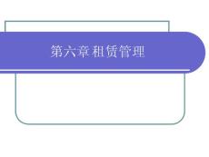 第6章租赁管理