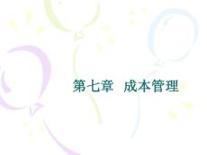 第7章成本管理