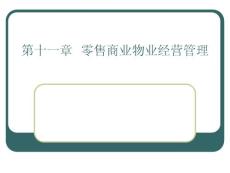 第11章零售商业物业经营管理
