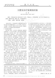 王静安治疗疑难病经验