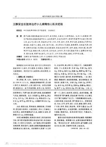 王静安主任医师治疗小儿病毒性心肌炎经验