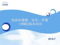 加油站健康、安全、环境（HSE)基本知识