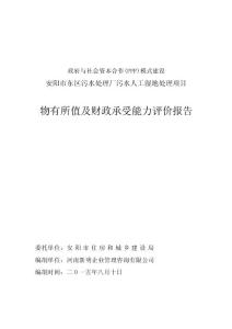 政府与社会资本合作(PPP)模式建设安阳市东区污水处理厂污水人工湿地处理项目物有所值及财政承受能力评价报告