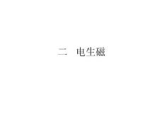 初中物理课件：初二物理上学期电生磁
