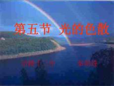 初中物理课件：初二物理上学期光的色散