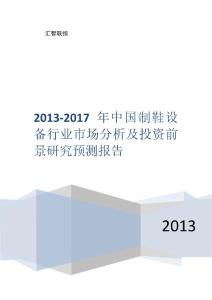 2013-2017年中国制鞋设备行业市场分析及投资前景研究预测报告