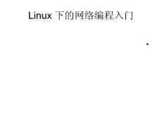 Linux下的网络编程入门