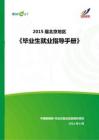 2015年北京地区毕业生就业指导手册