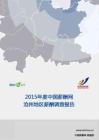 2015年度沧州地区薪酬报告