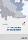 2015年度惠州地区薪酬报告