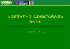 公司基地开业庆典活动策划方案