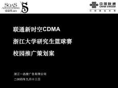 联通新时空CDMA浙江大学研究生篮球赛校园推广策划案