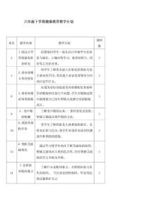 六年级下学期健康教育教学计划