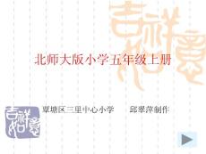 这儿，原来是一座村庄课件（北师大版五年级语文上册课件）