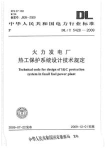 DLT 5428-2009 火力发电厂热工保护系统设计规定