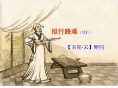 人教版选修《中国古代诗歌散文欣赏》之《拟行路难》精品课件