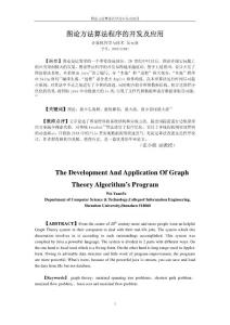 图论方法算法程序的开发及应用