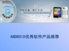 ANDROID优秀软件产品推荐
