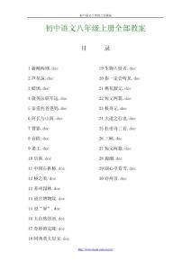 【精品】初中语文八年级上册全部教案[30篇87页]