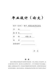 网络在线考试系统 毕业设计及论文（网络 计算机）