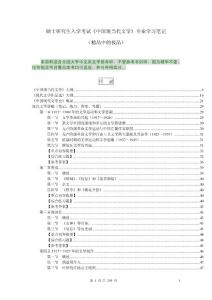 硕士研究生入学考试《中国现当代文学》专业学习辅导笔记（精品中的极品）