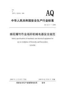 中华人民共和国安全生产行业标准烟花爆竹作业场所机械电器安全规范