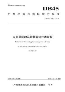 广西地方标准《火龙果间种马铃薯栽培技术规程》（征求意见稿）