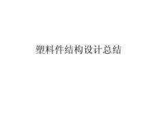 [宝典]塑胶产品结构设计案例_1642462984