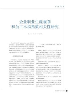 企业职业生涯规划和员工幸福指数相关性研究