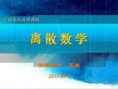 离散第1讲new2013-09-05_理学_高等教育_教育专区