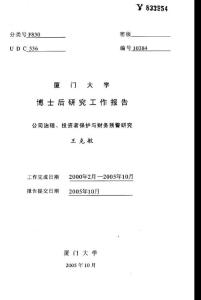 【企业管理博士后学位毕业论文】公司治理、投资者保护与财务预警研究