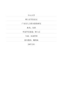 广东省人力资本投资研究