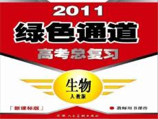 2011高考生物总复习：必修三3-1、2、3  第三章  植物的激素调节 第1、2、3节  植物生长素的发现及其生理作用其他植物激素