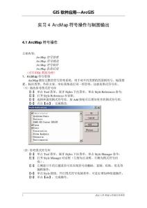 GIS软件应用5（武汉大学培训讲义）ArcMap制图