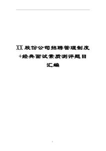 XX股份公司招聘管理制度+经典面试素质测评题目汇编（全套）【一份非常好的专业资料，有很好的参考价值】
