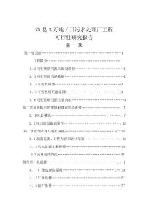 五莲县3 万吨/日污水处理厂工程可行性研究报告